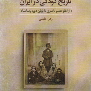 تاریخ کودکی در ایران