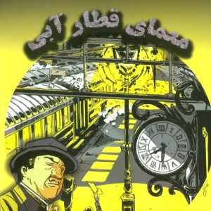 معمای قطار آبی