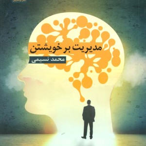 مدیریت بر خویشتن