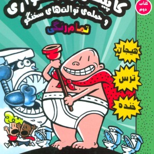 کاپیتان زیرشلواری 2 نشر سایه گستر