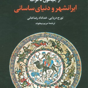 از جیحون تا فرات