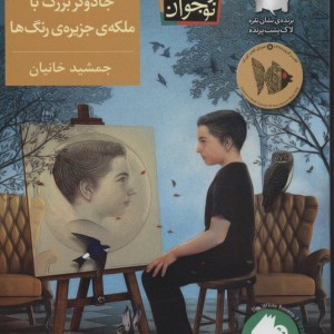 کتاب گفت و گوی جادوگر بزرگ با ملکه جزیره رنگ ها