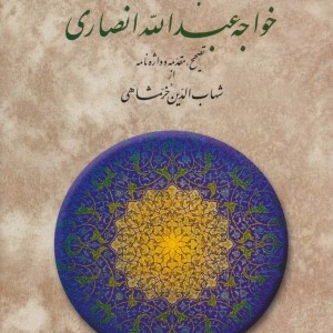 مناجات نامه خواجه عبدالله انصاری نشر دوستان