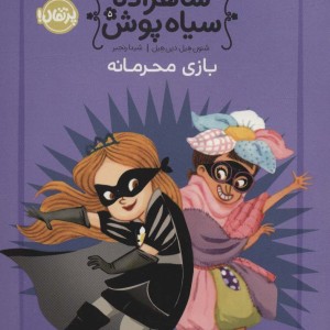 شاهزاده سیاه پوش 5 بازی محرمانه