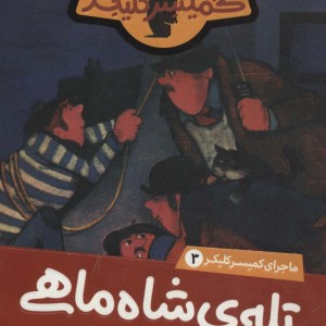 ماجرای کمیسر کلیکر 3