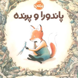 پاندورا و پرنده