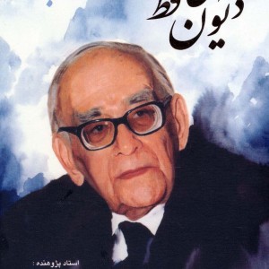 کتاب دیوان حافظ حسابی