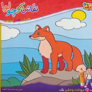 نقاش کوچولو 1