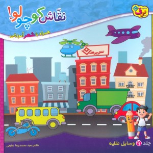 نقاش کوچولو 9
