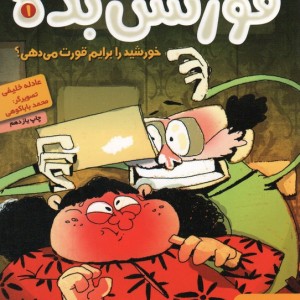 قورتش بده 1