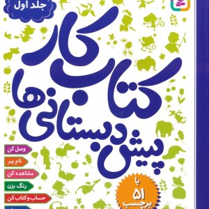 کتاب کار پیش دبستانی ها 1