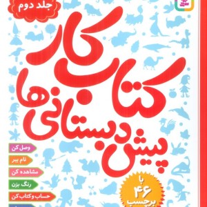 کتاب کار پیش دبستانی ها 2