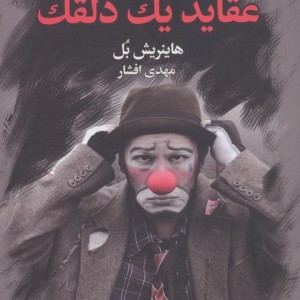 عقاید یک دلقک نشر مجید
