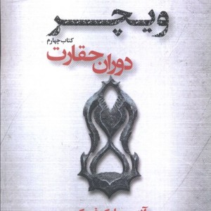 دوران حقارت از ویچر 4