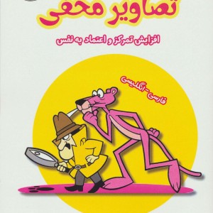 تصاویر مخفی پیشرفته