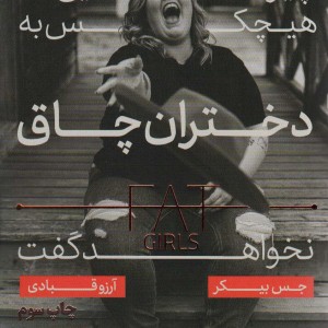چیزهایی که هیچ کس به دختران چاق نخواهد گفت