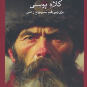 کلاه پوستی برای رفیق یفیم سمیونوویچ راخلین