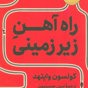 کتاب راه آهن زیرزمینی نشر ثالث