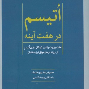 اتیسم در هفت آینه