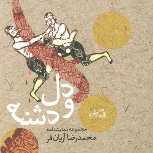 دل و دشنه