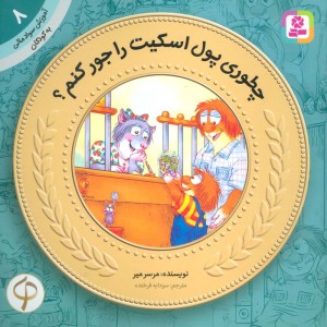 آموزش سواد مالی به کودکان 8