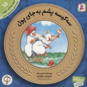 آموزش سواد مالی به کودکان15