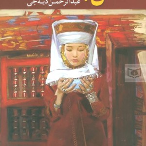 گل جمال