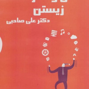 کتاب سخنگو دانش و هنر شاد زیستن
