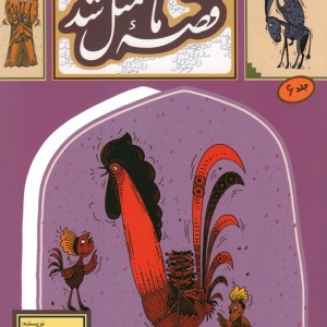 قصه ما مثل شد 6 قطع رقعی