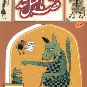 قصه ما مثل شد 7 قطع رقعی