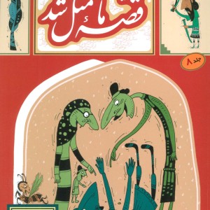 قصه ما مثل شد 8 قطع رقعی