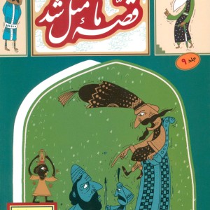 قصه ما مثل شد 9 قطع رقعی