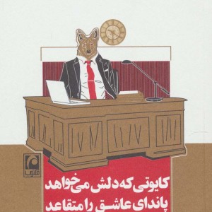 کتاب کایوتی که دلش می خواهد پاندای عاشق را متقاعد کند تا...