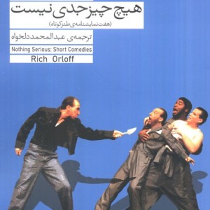 هیچ چیز جدی نیست