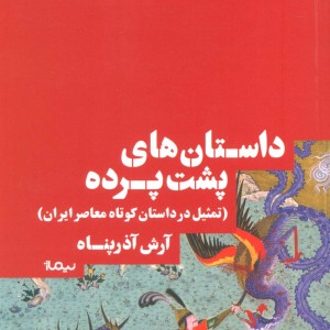 داستان های پشت پرده