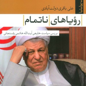رویاهای ناتمام