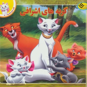 قصه های کلاسیک 5