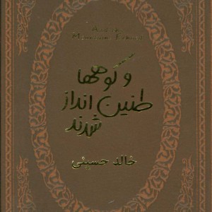 و کوهها طنین انداز شدند قطع جیبی