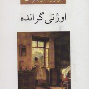 اوژنی گرانده نشر ناهید