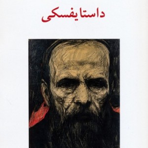 داستایفسکی