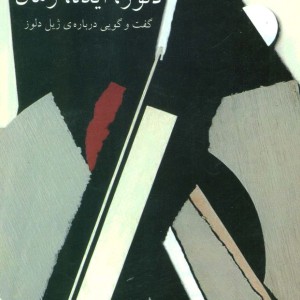 دلوز ایده زمان