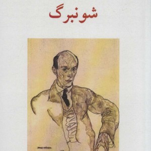 کتاب شونبرگ