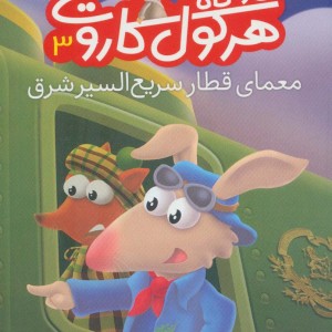 کارآگاه هرکول کاروت 3