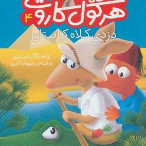 کارآگاه هرکول کاروت 4