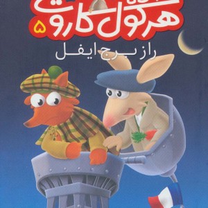 کارآگاه هرکول کاروت 5