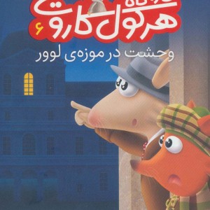کارآگاه هرکول کاروت 6