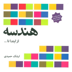 هندسه از ابتدا تا ...