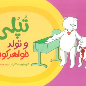 تپلی و تولد خواهر کوچولو
