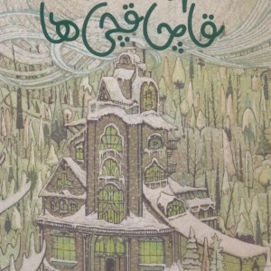 مهمانخانه قاچاقچی ها