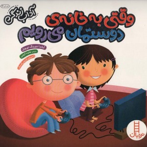 وقتی به خانه دوستمان می رویم